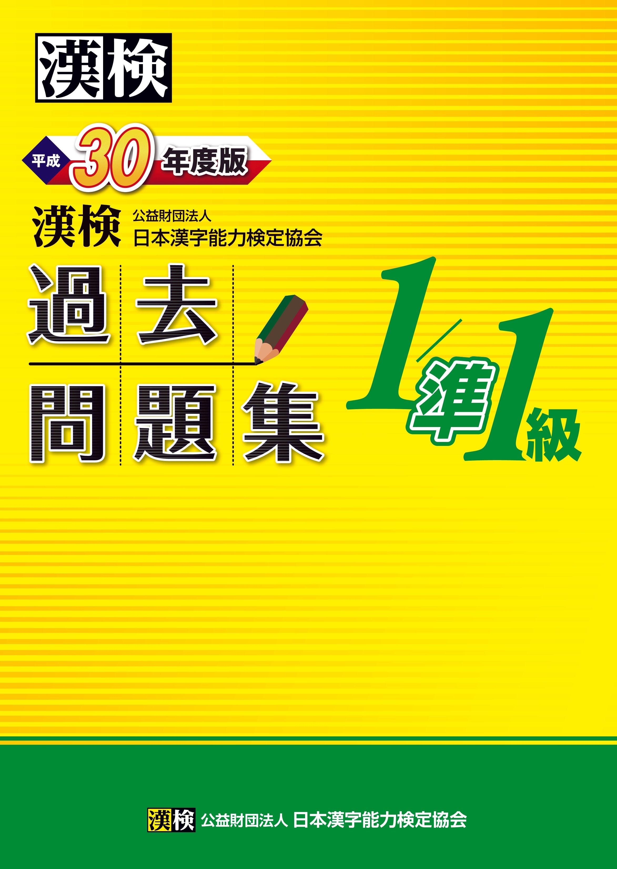 【在庫限り】漢検 1級/準1級 過去問題集 平成30年度版