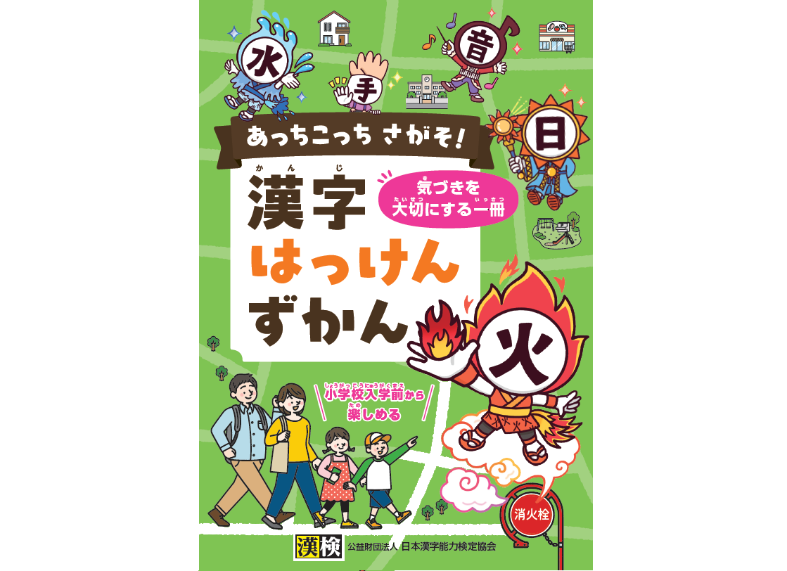 あっちこっち さがそ!漢字はっけんずかん