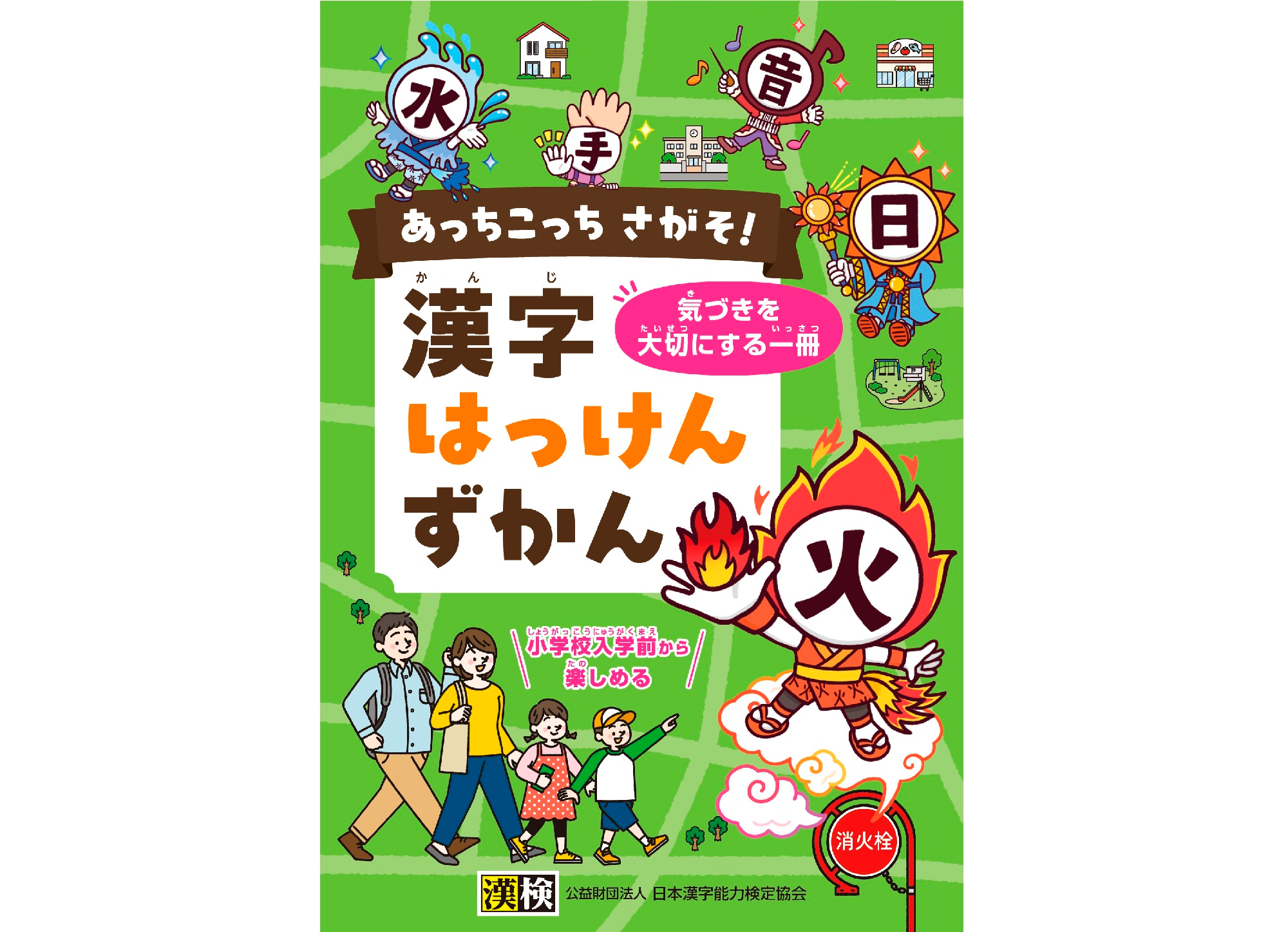あっちこっち さがそ！漢字はっけんずかん