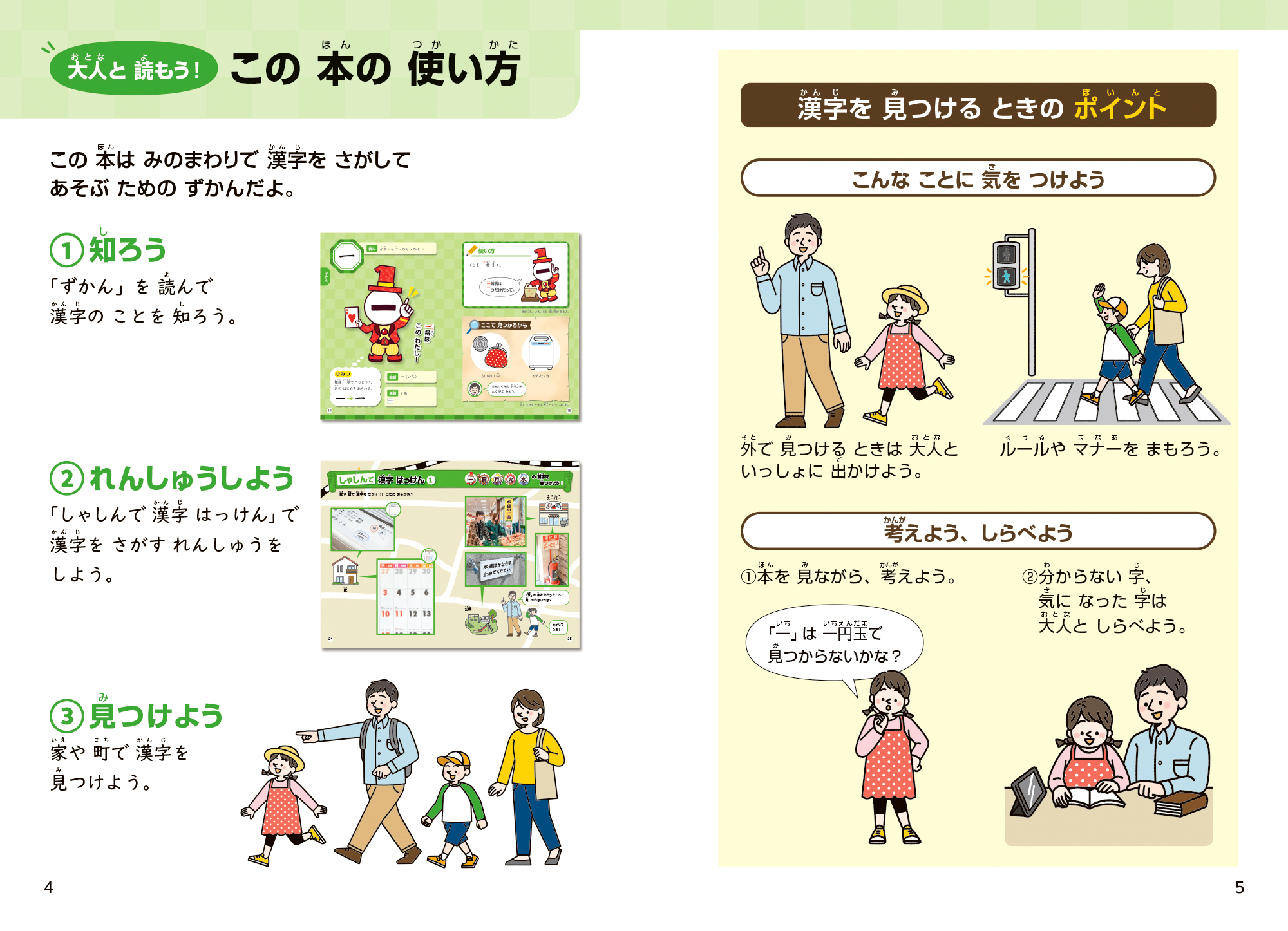 あっちこっち さがそ!漢字はっけんずかん (この本の使い方)誌面画像