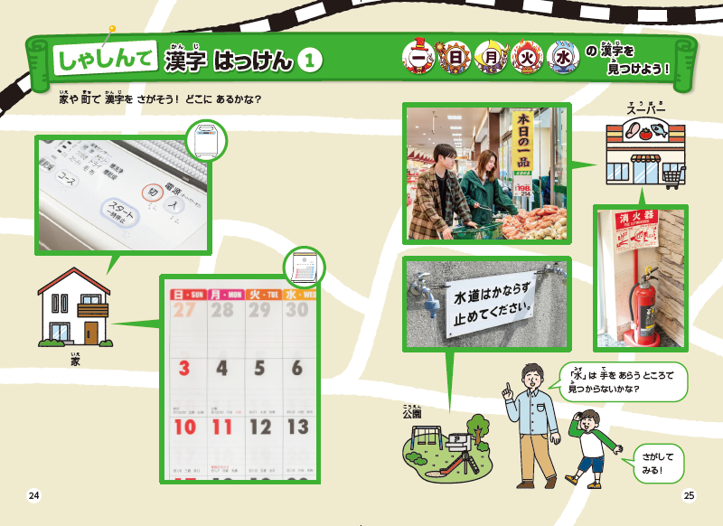 あっちこっち さがそ!漢字はっけんずかん