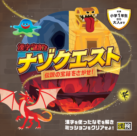 漢字謎解き ナゾクエスト 伝説の宝箱をさがせ!