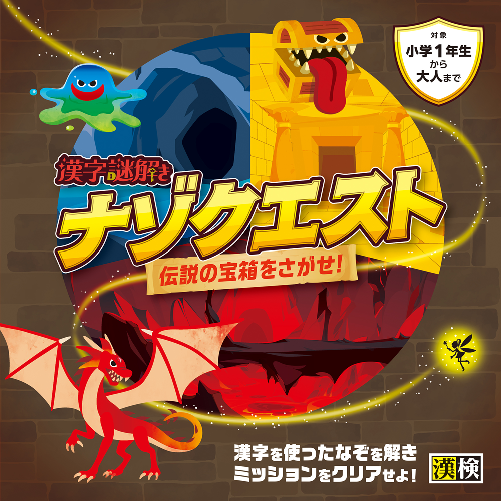 漢字謎解き ナゾクエスト 伝説の宝箱をさがせ！