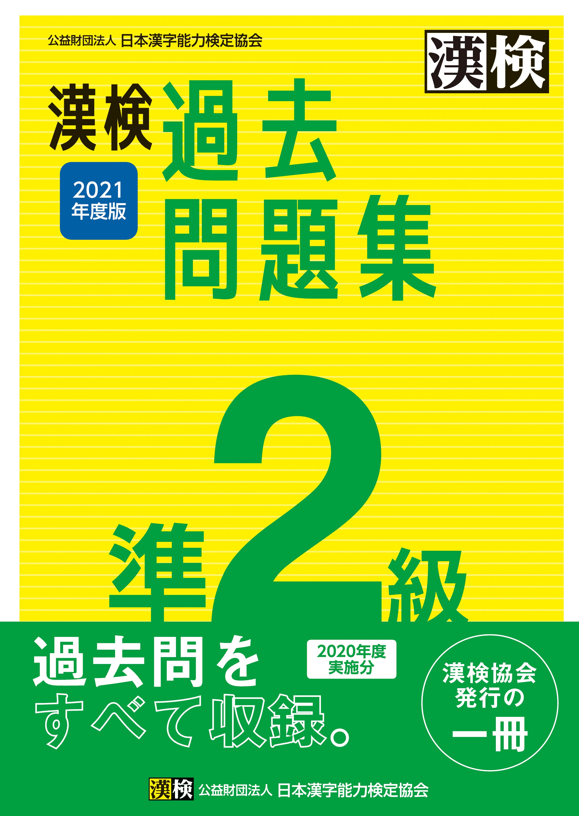 漢検 準2級 過去問題集 2021年度版 表紙