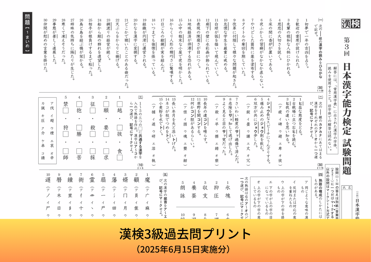 公式】漢検 3級 過去問プリント(2025年6月15日実施分) 公式】漢検 3級 過去問プリント(2025年6月15日実施分)