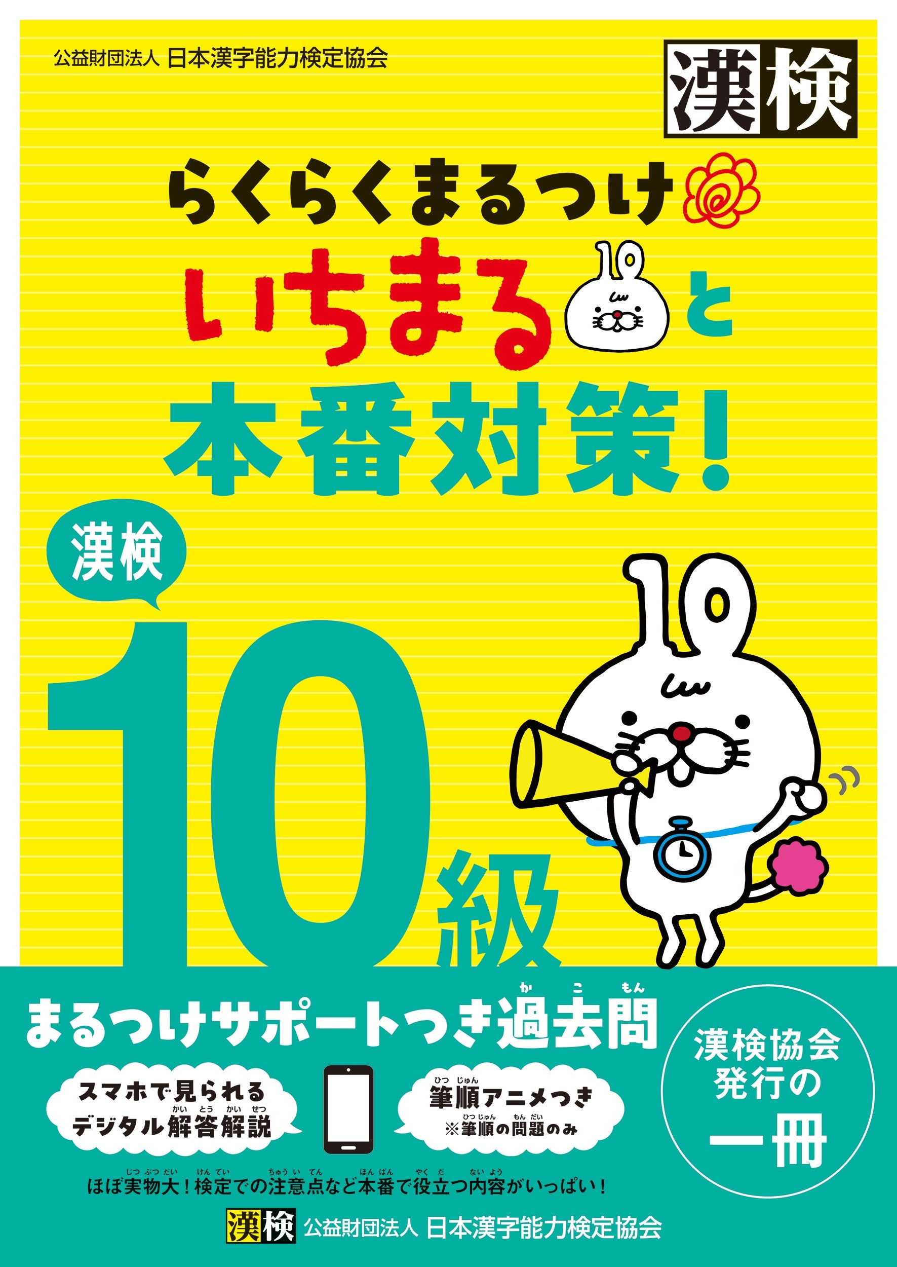 漢検10級らくらくまるつけいちまると本番対策! 表紙画像