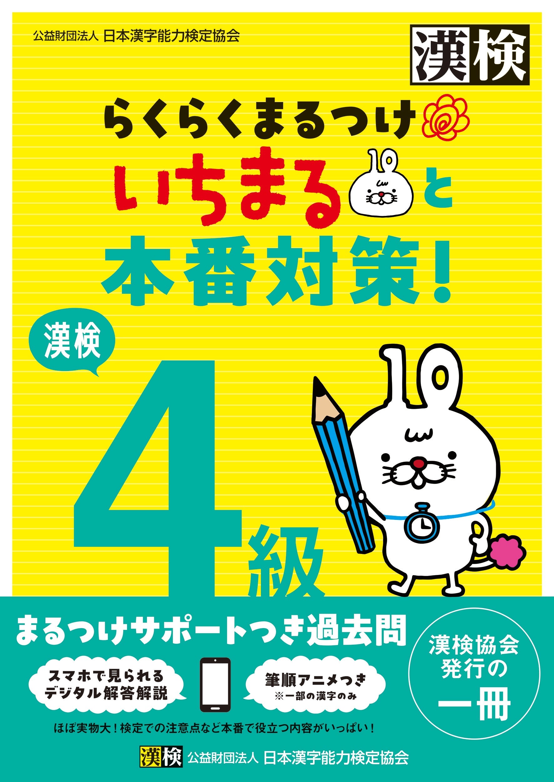 漢検4級らくらくまるつけ いちまると本番対策! 表紙画像