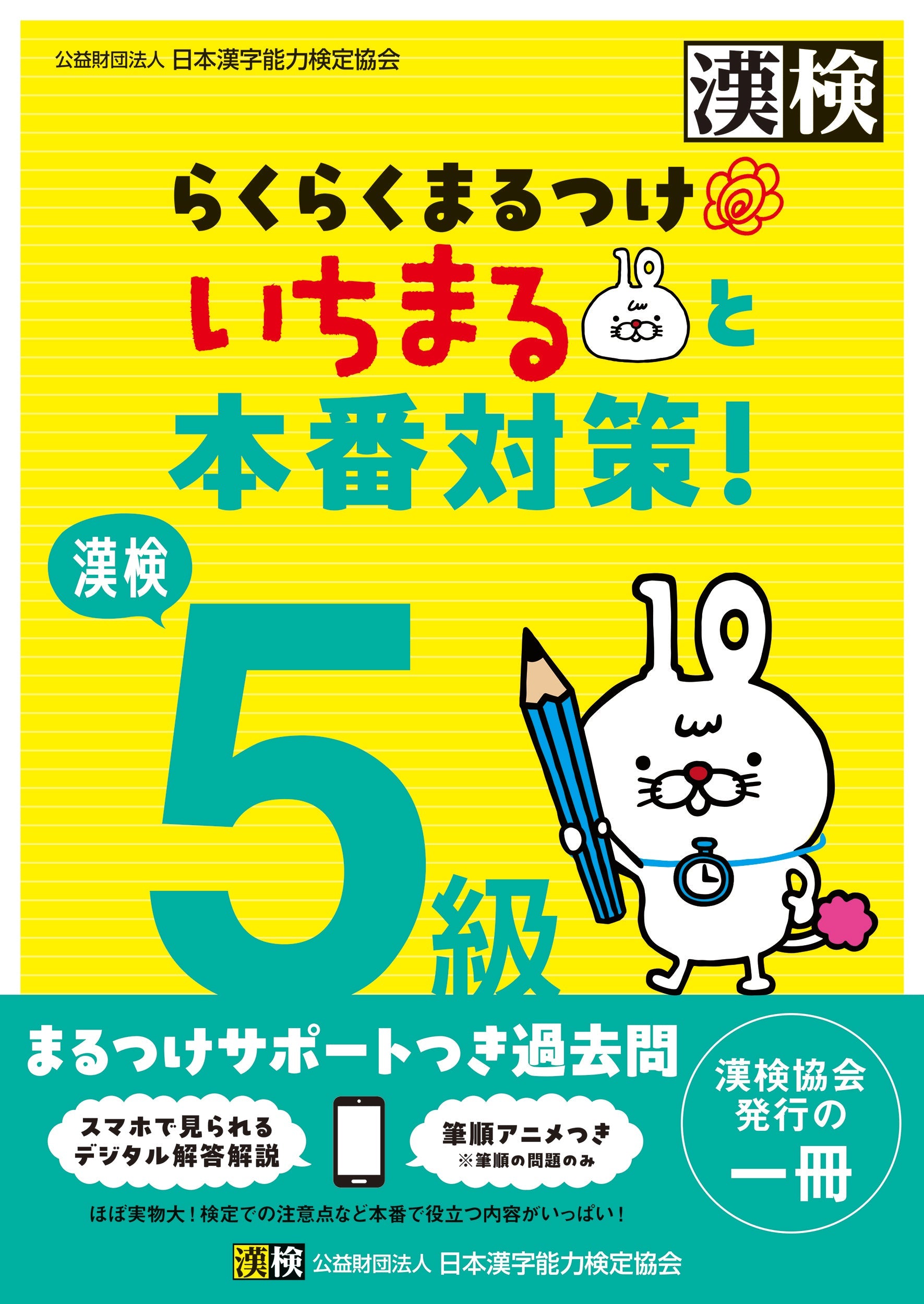 漢検 5級らくらくまるつけいちまると本番対策! 表紙画像