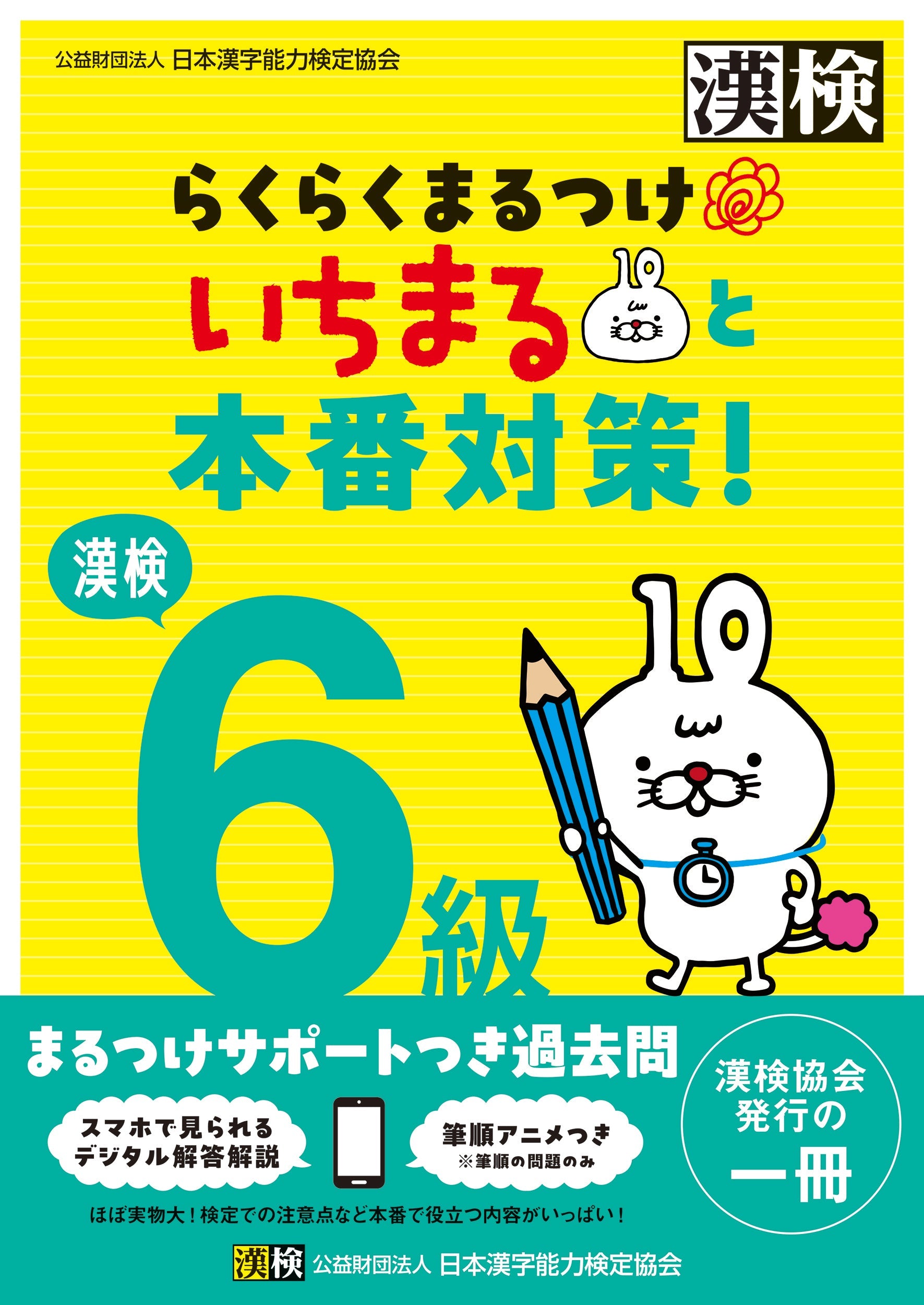 漢検 6級らくらくまるつけいちまると本番対策! 表紙画像