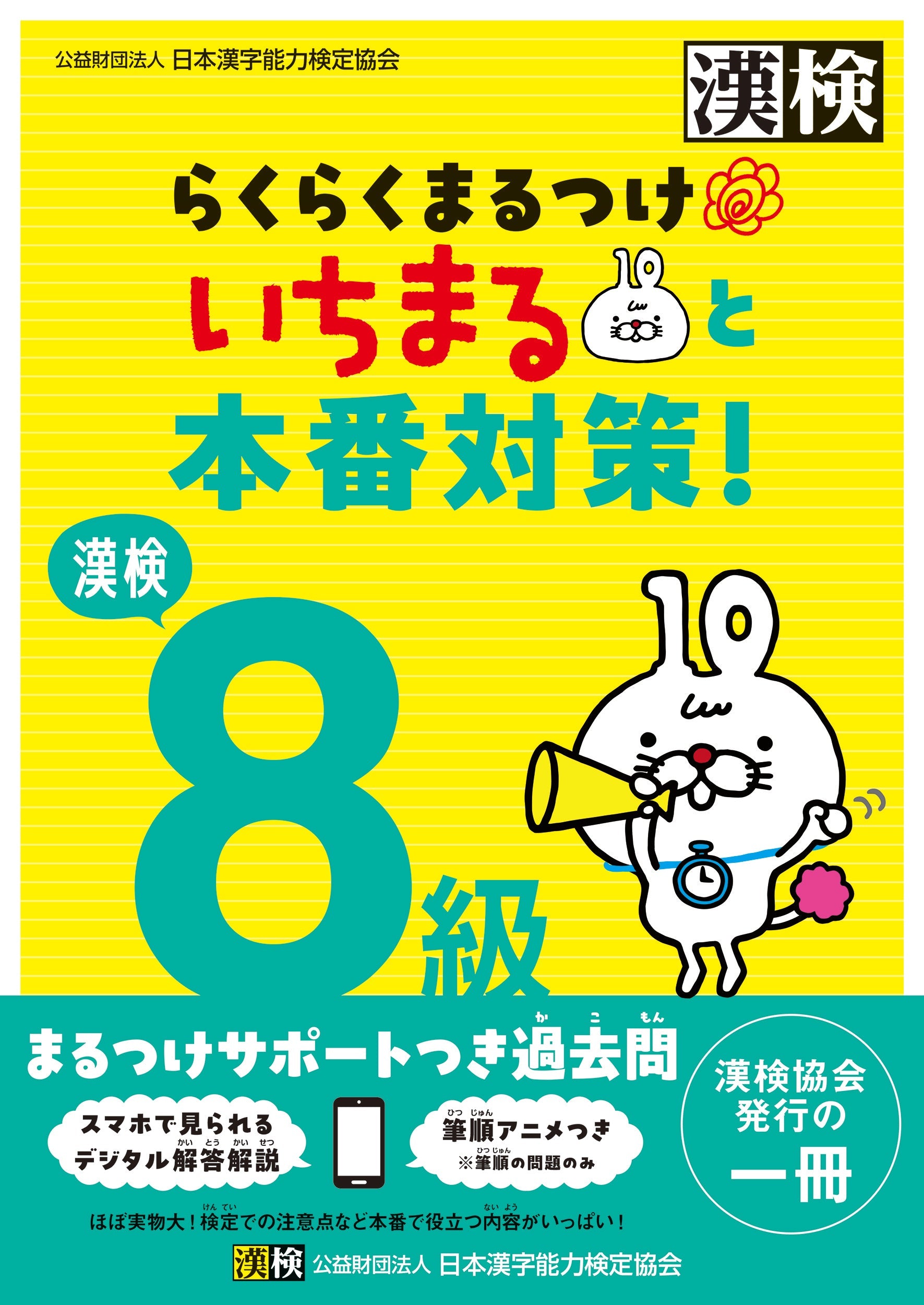 漢検8級らくらくまるつけいちまると本番対策! 表紙画像