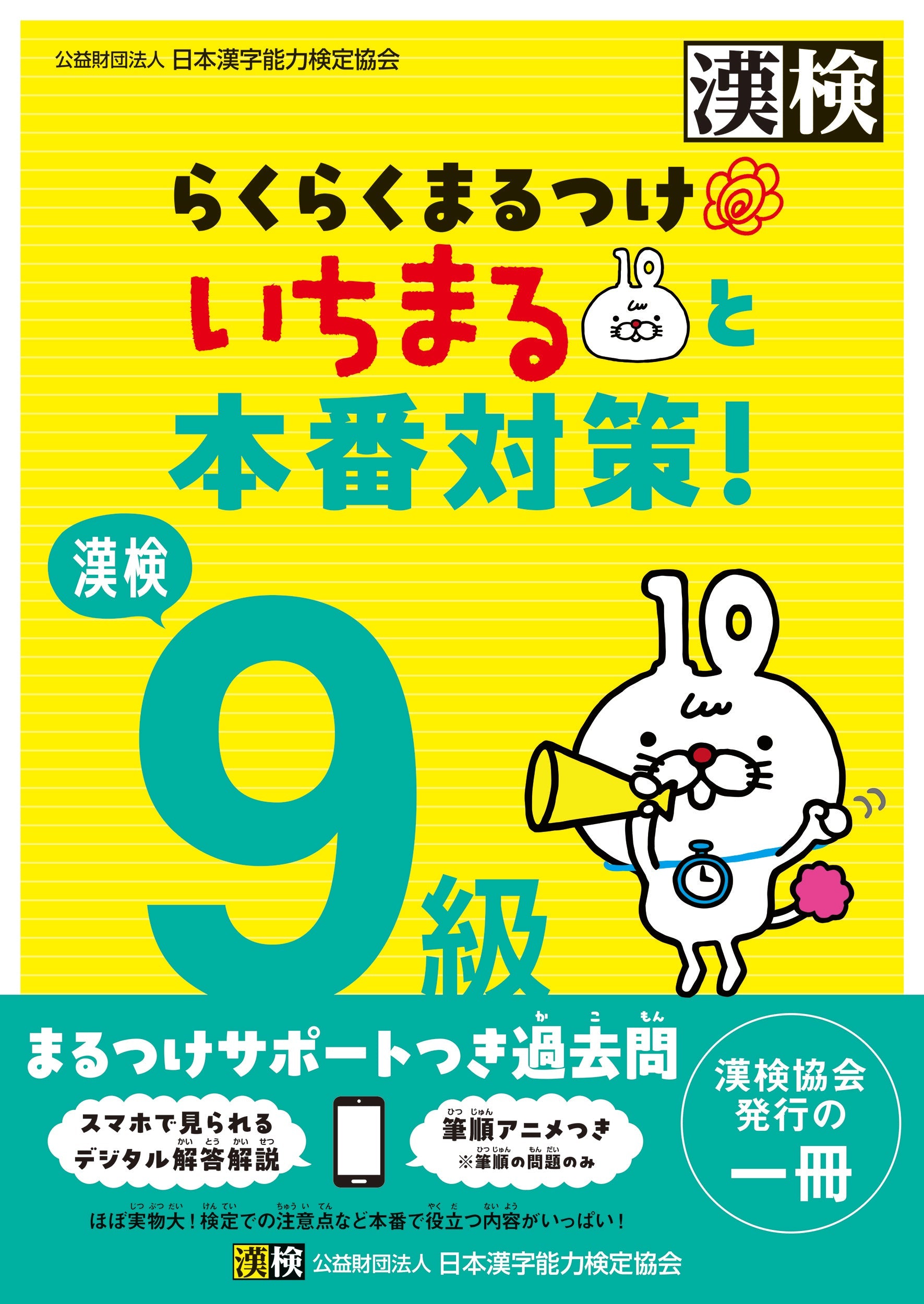 漢検9級らくらくまるつけいちまると本番対策! 表紙画像
