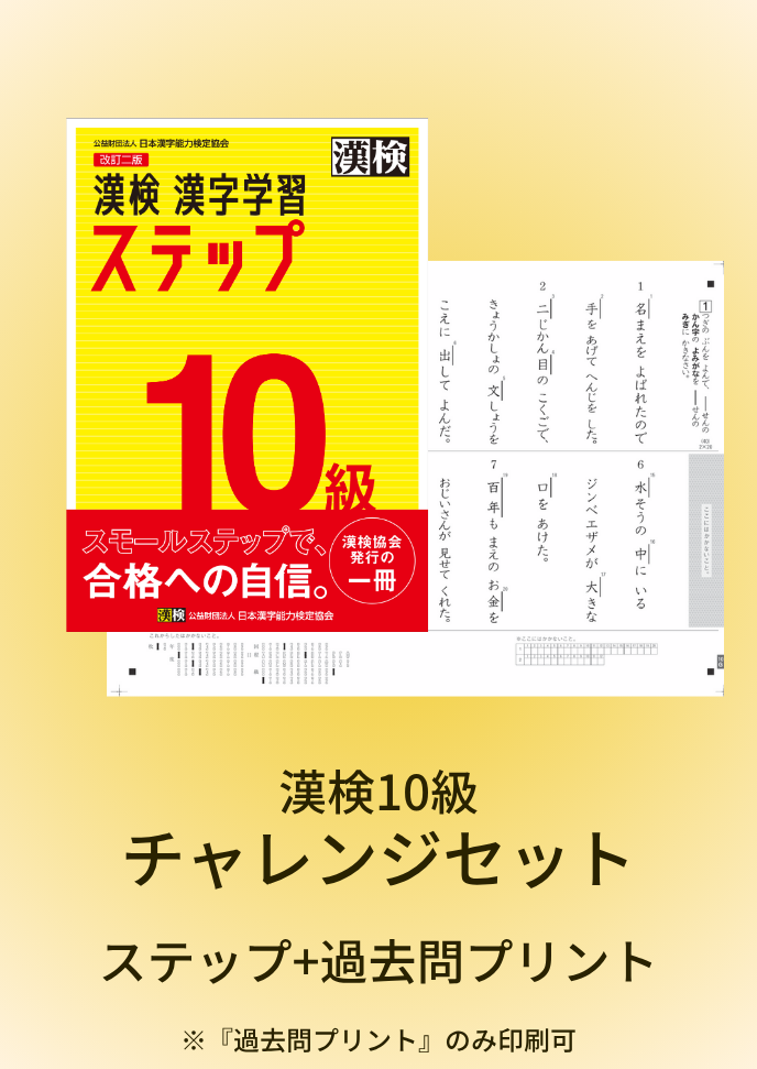 公式】漢検 10級 チャレンジセット