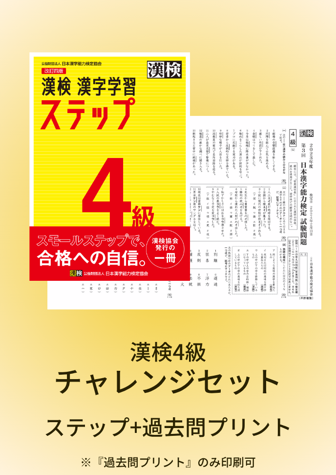 公式】漢検 4級 チャレンジセット