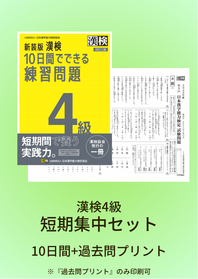 公式】漢検 4級 短期集中セット
