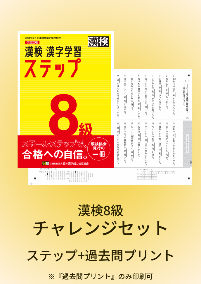 公式】漢検 8級 チャレンジセット 公式】漢検 8級 チャレンジセット