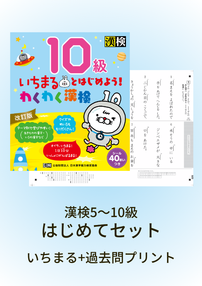 はじめてセット全級画像