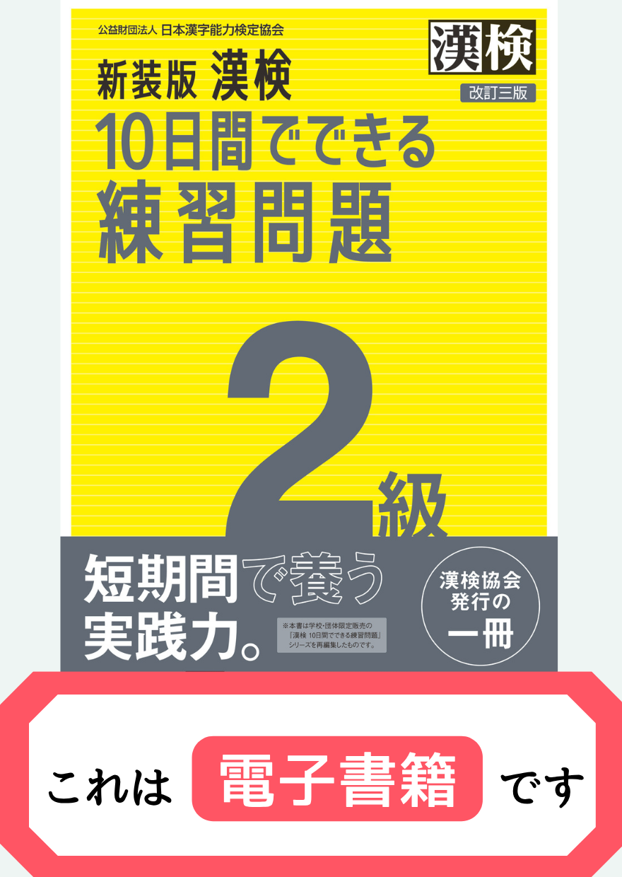 漢検2級10日間でできる練習問題【電子書籍】表紙画像