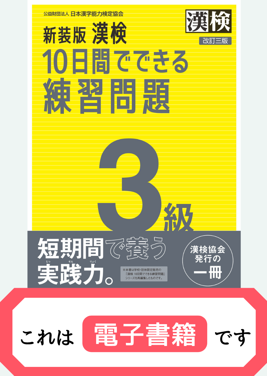 漢検3級10日間でできる練習問題【電子書籍】表紙画像