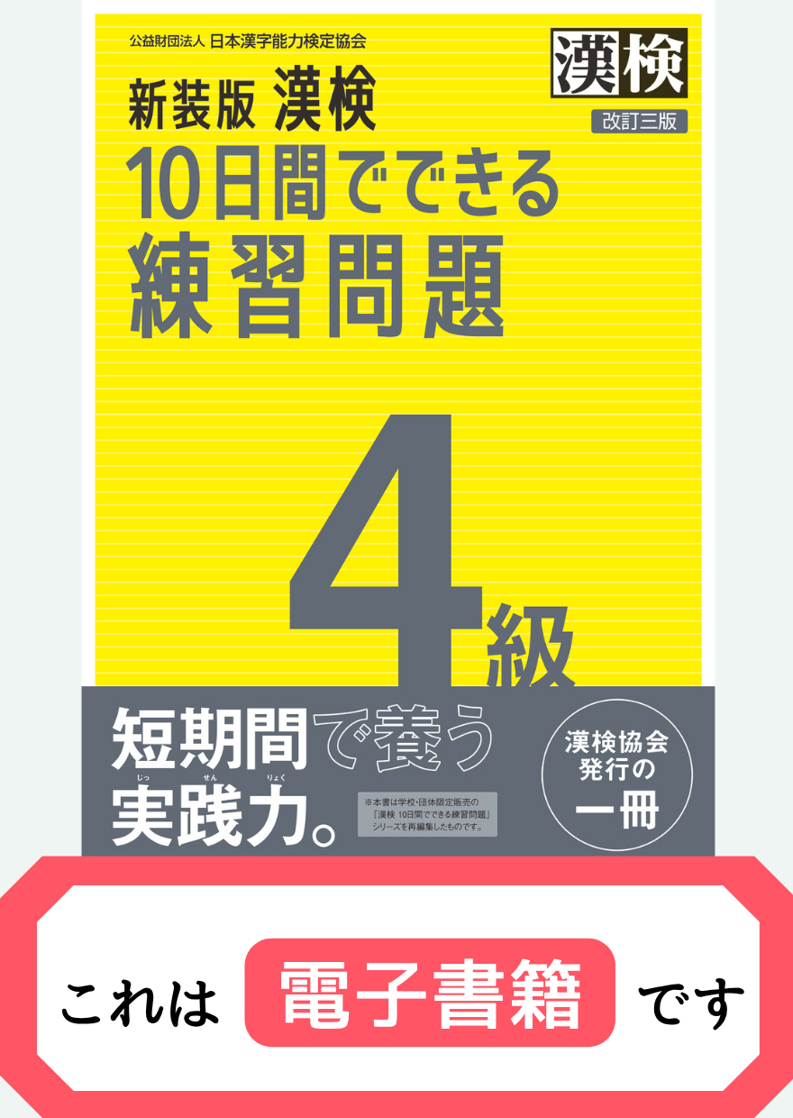 漢検4級10日間でできる練習問題【電子書籍】表紙画像
