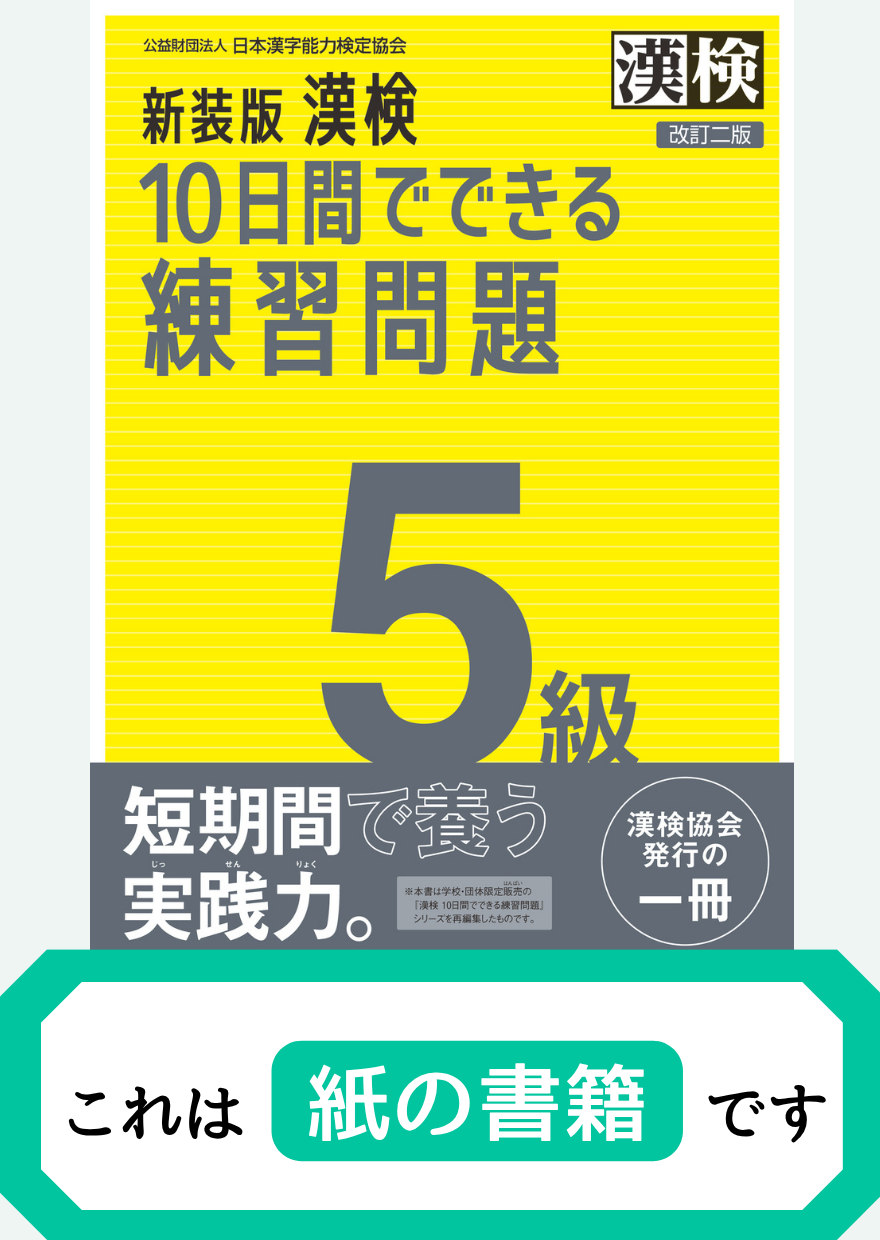 漢検5級10日間でできる練習問題【紙書籍】表紙画像