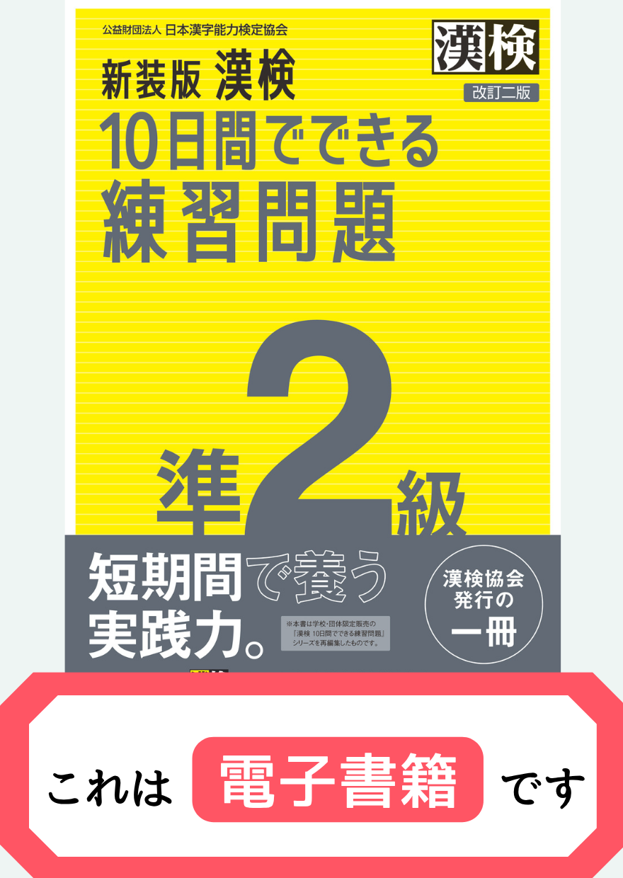 漢検準2級10日間でできる練習問題【電子書籍】表紙画像