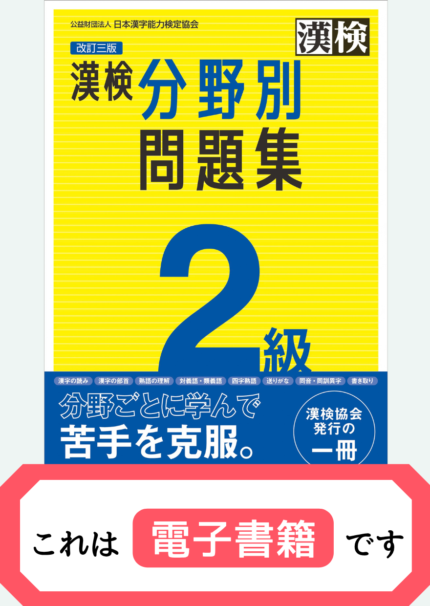 公式】漢検 2級 分野別問題集 改訂三版【電子書籍版】