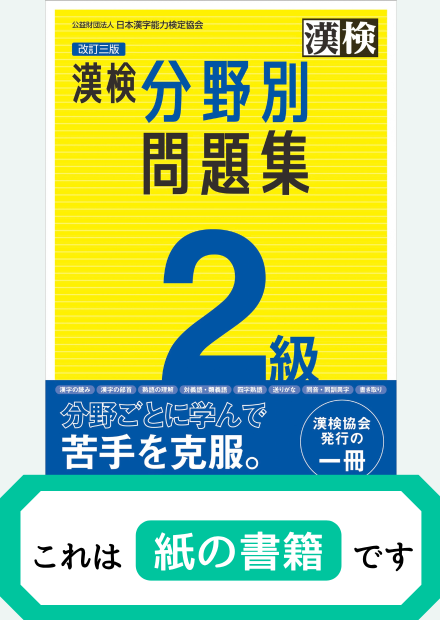 漢検2級分野別問題集【紙書籍】表紙画像
