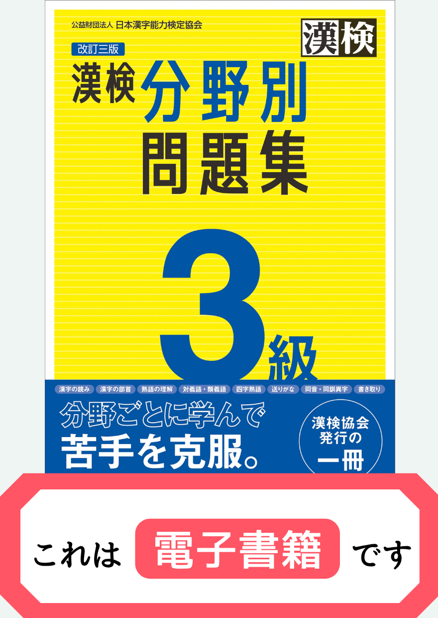 漢検3級分野別問題集【電子書籍】表紙画像