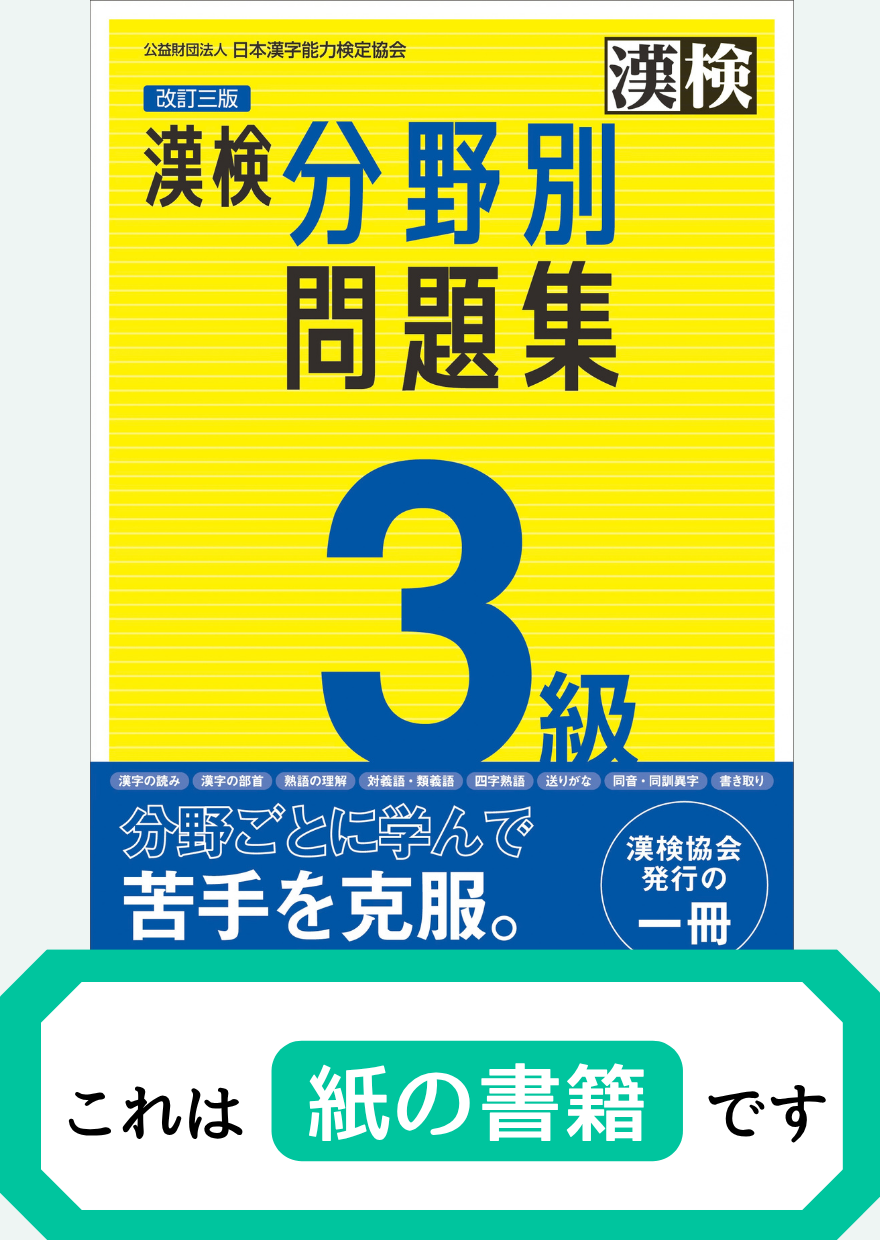 漢検3級分野別問題集【紙書籍】表紙画像