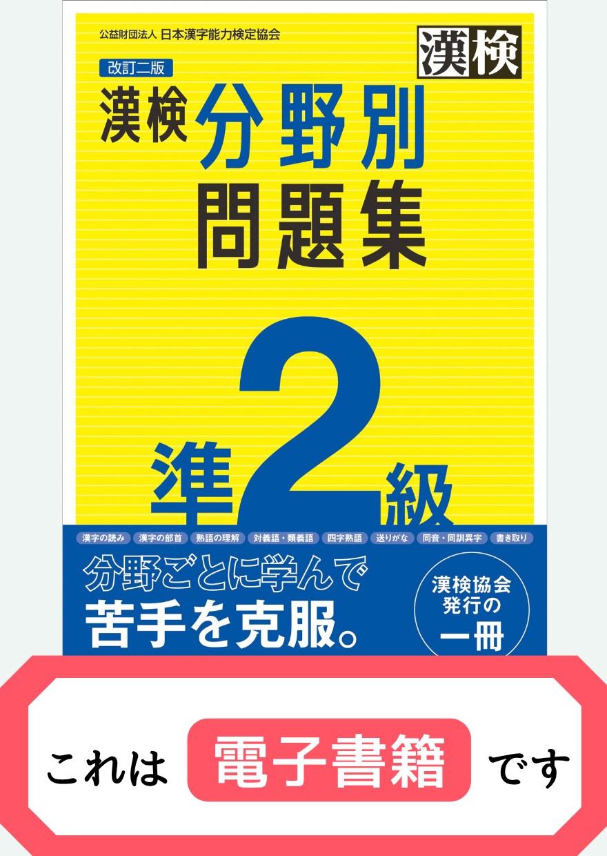漢検準2級分野別問題集【電子書籍】表紙画像