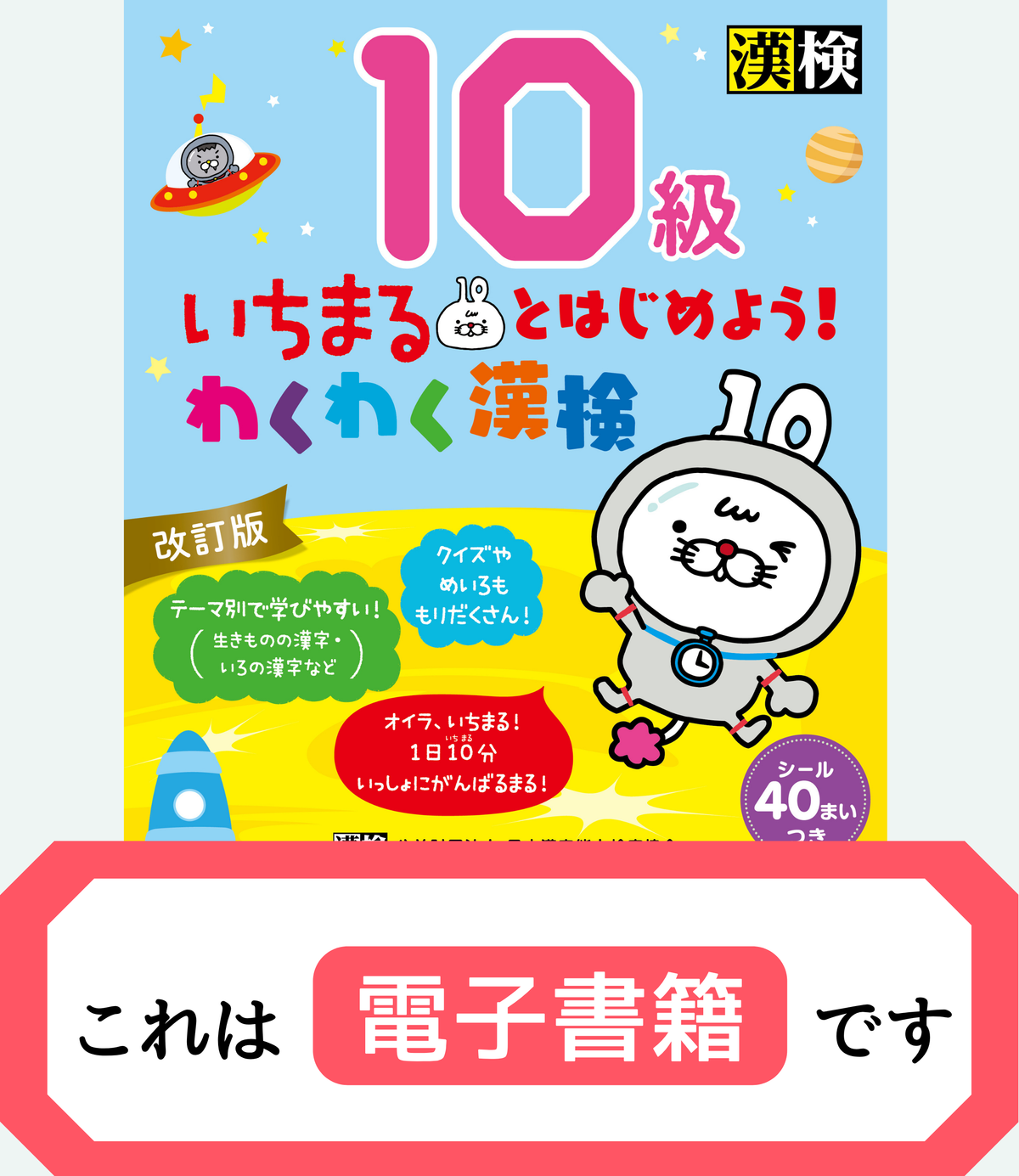 いちまるとはじめよう!わくわく漢検 10級 改訂版【電子書籍版】表紙画像