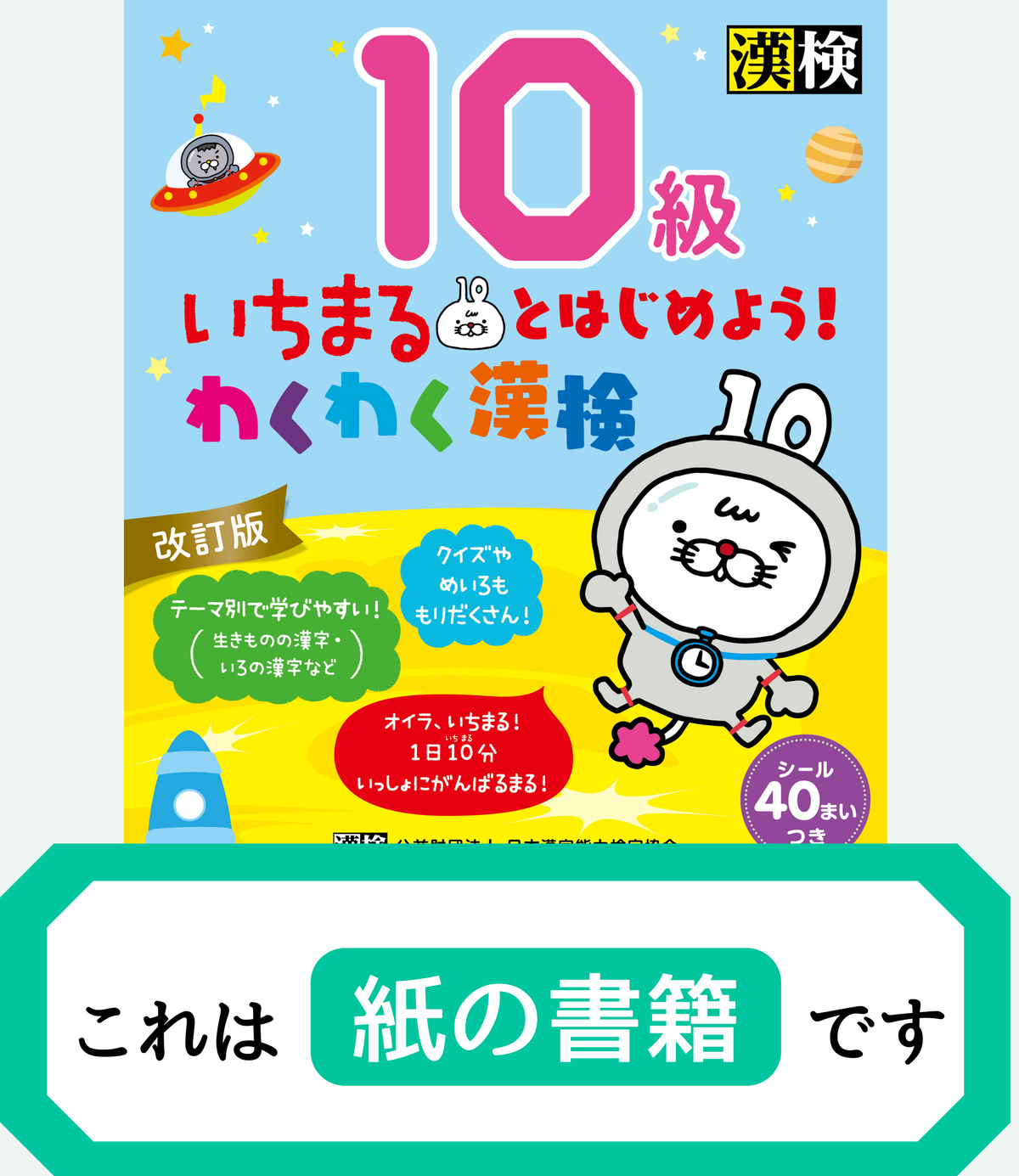 いちまるとはじめよう!わくわく漢検 10級 改訂版【紙書籍版】表紙画像