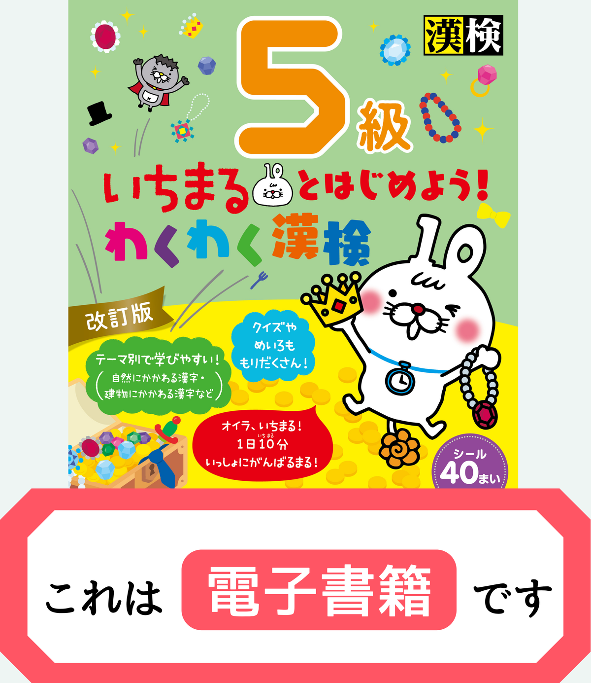いちまるとはじめよう!わくわく漢検 5級 改訂版【電子書籍版】表紙画像
