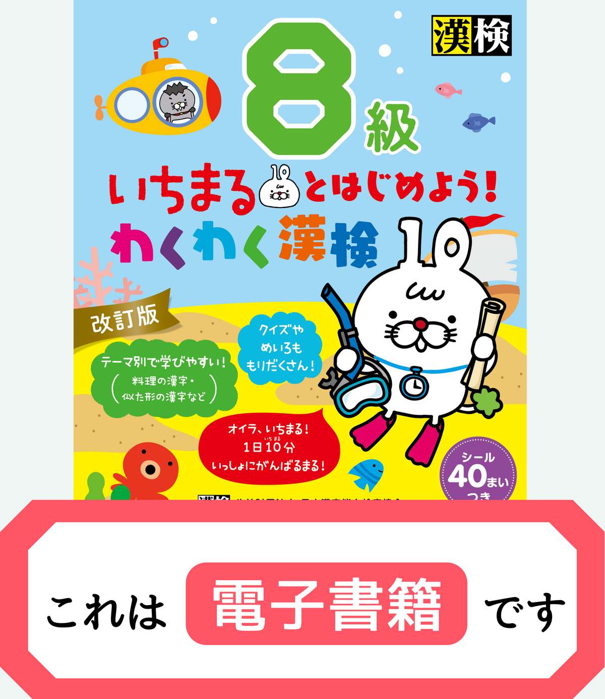 いちまるとはじめよう!わくわく漢検 8級 改訂版【電子書籍版】表紙画像