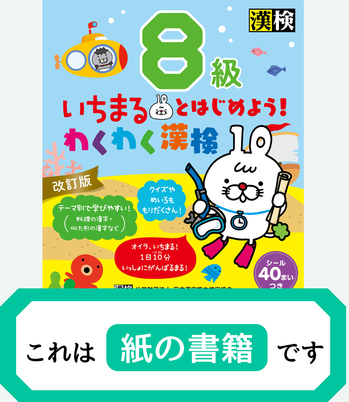 いちまるとはじめよう!わくわく漢検 8級 改訂版【紙書籍版】表紙画像