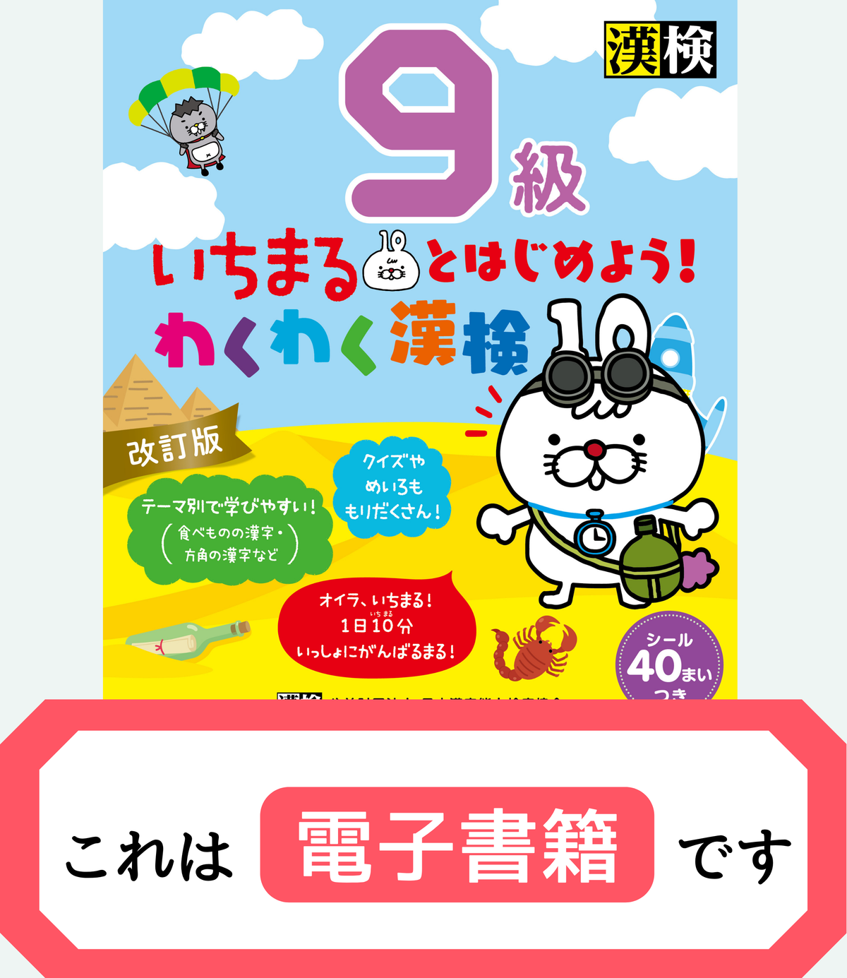 いちまるとはじめよう!わくわく漢検 9級 改訂版【電子書籍版】表紙画像