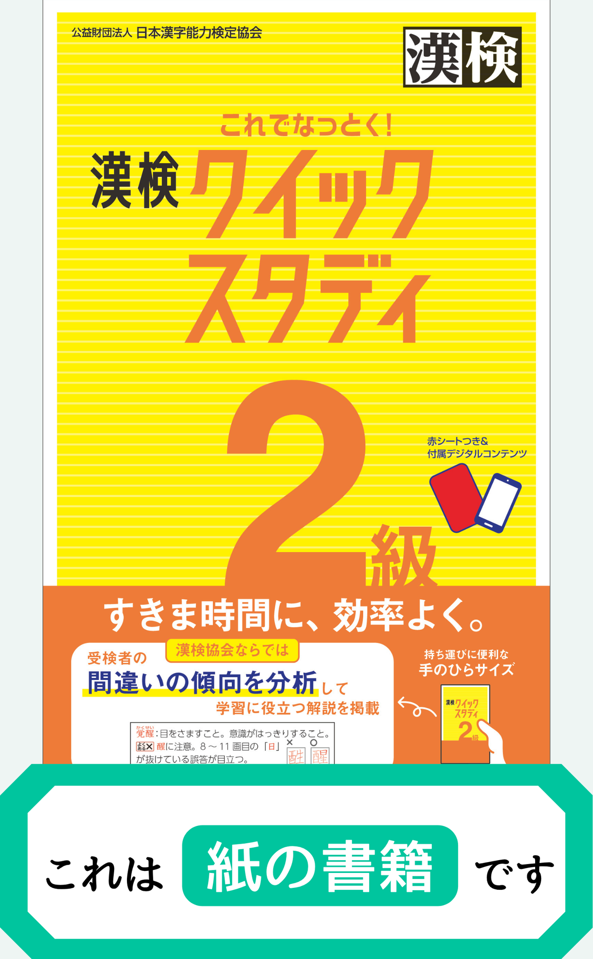 漢検2級クイックスタディ【紙書籍】表紙画像