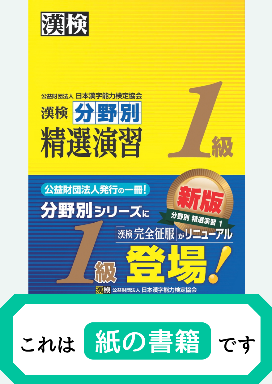 漢検1級分野別精選演習【紙書籍】表紙画像