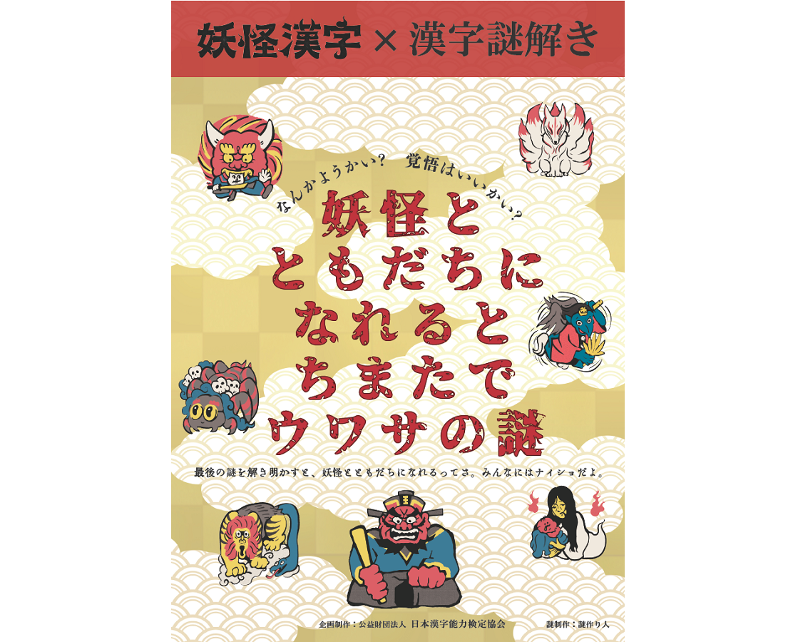【漢字謎解き】「妖怪とともだちなれると ちまたでウワサの謎」【漢字ミュージアム】画像