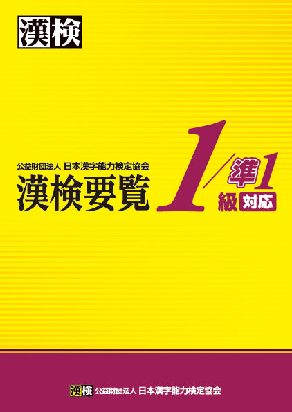【公式】漢検要覧 1/準1級対応