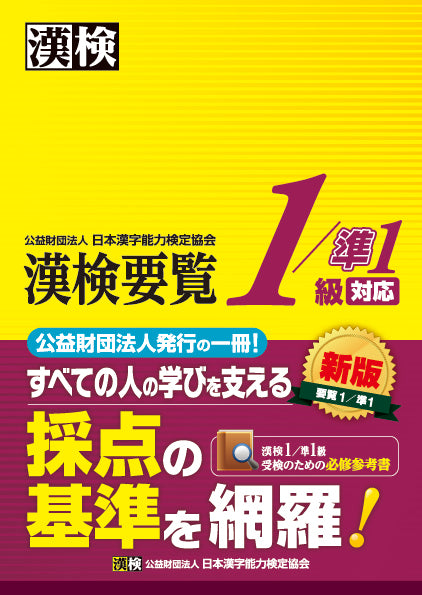 漢字要覧1/準1対応　表紙画像