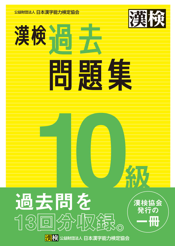 漢検10級過去問題集　表紙画像