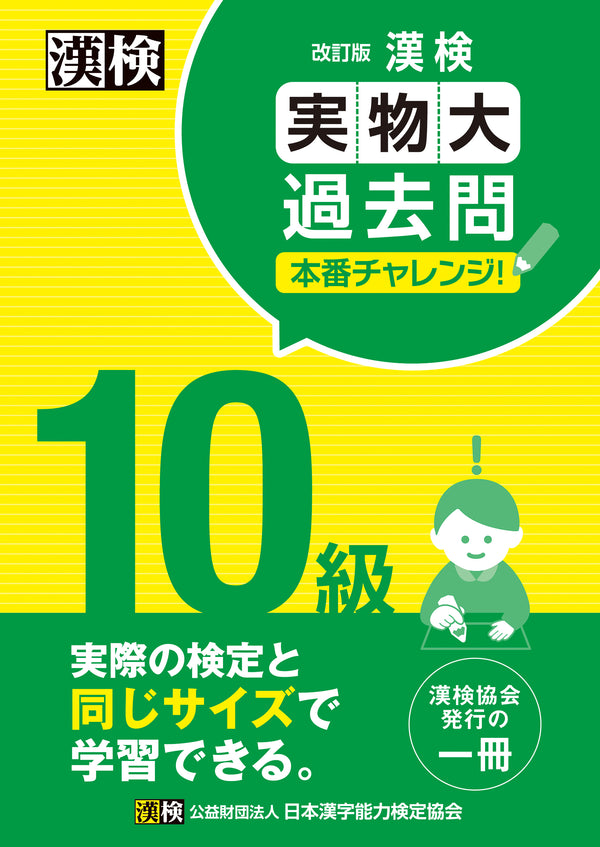 漢検実物大過去問本番チャレンジ10級　表紙