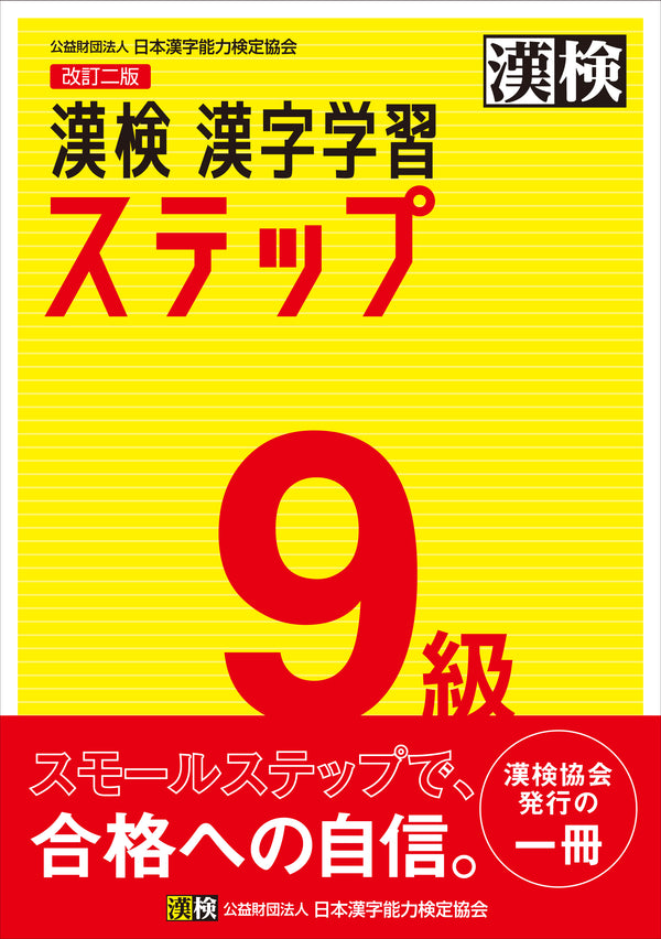 漢検９級漢字学習ステップ　表紙画像