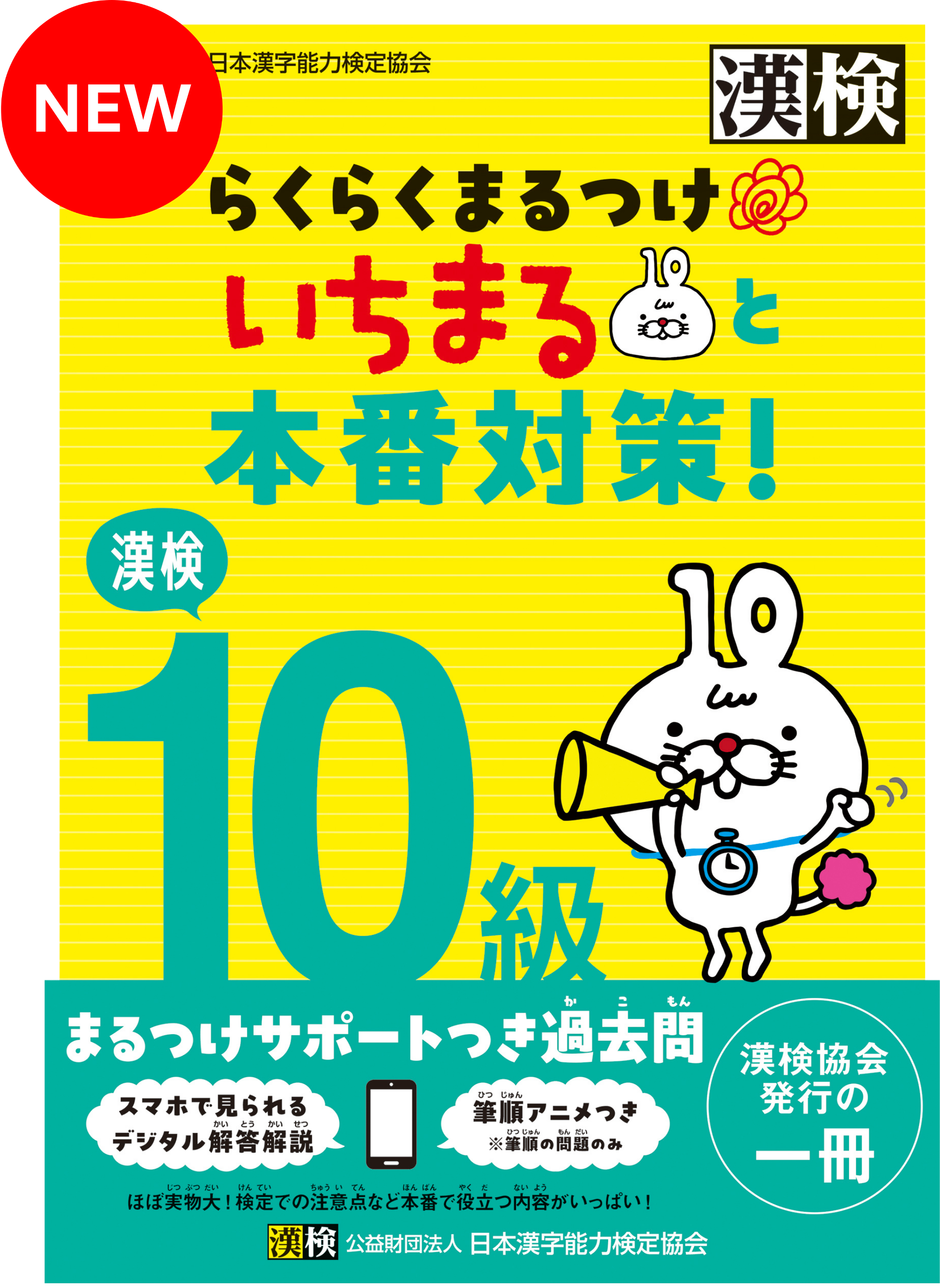 漢検 10級 らくらくまるつけ いちまると本番対策!表紙画像