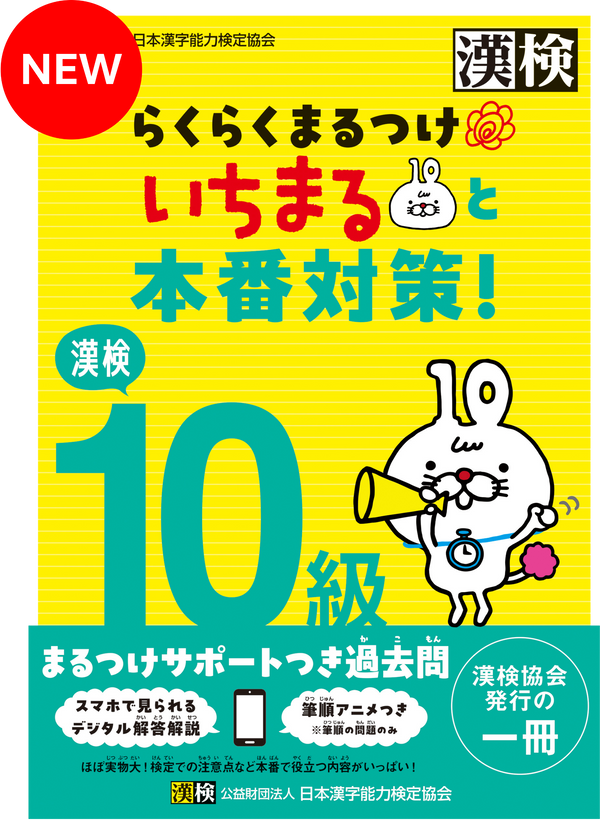 漢検 10級 らくらくまるつけ いちまると本番対策!表紙画像
