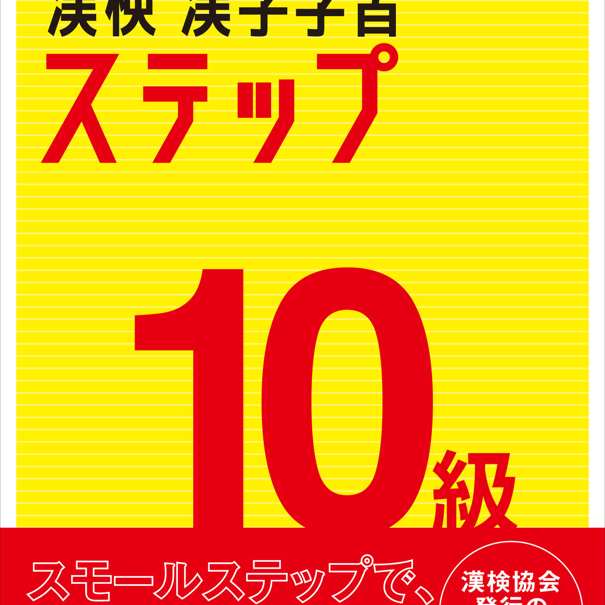公式】漢検 10級 漢字学習ステップ 改訂二版