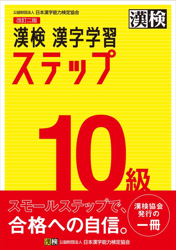 漢検10級漢字学習ステップ　表紙画像