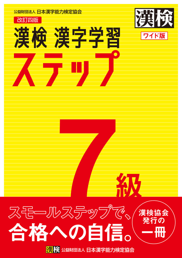 漢検漢字学習ステップ7級ワイド版　表紙画像