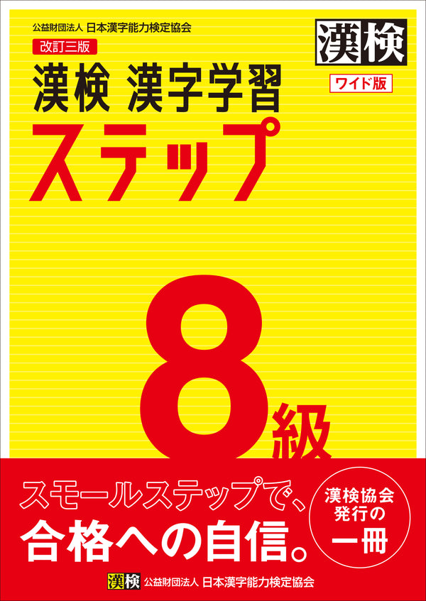 漢検漢字学習ステップ8級ワイド版　表紙画像